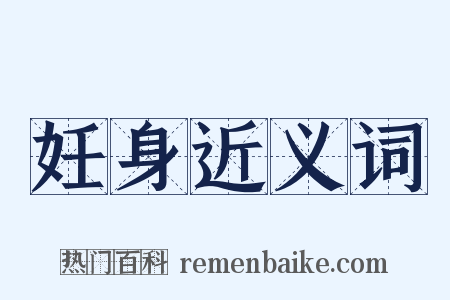 妊身近义词是什么意思的图片